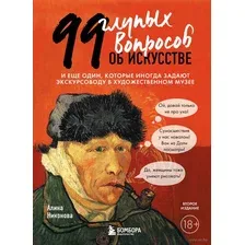 99 глупых вопросов об искусстве. И ещё один, которые иногда задают экскурсоводу в художественном музее