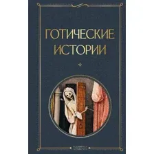 Готические истории