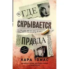 Художественная книга АСТ Где скрывается правда (Томас К.)