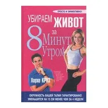 Убираем живот за 8 минут утром