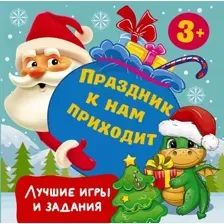 Развивающая книга АСТ Праздник к нам приходит. Лучшие игры и задания, мягкая обложка (Дмитриева Валентина)