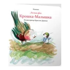Лесная фея Крошка-Малышка