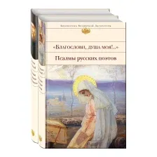 Книга Эксмо Пророчества и наставления С.Саровского и псалмы русских поэтов