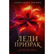 Леди-призрак