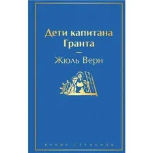 Книга Дети капитана Гранта Верн Ж.