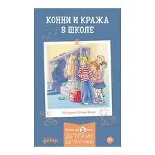 Детектив Конни и кража в школе