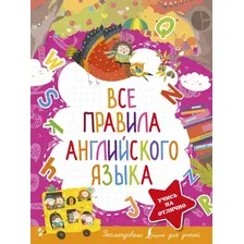 Учебное пособие АСТ Все правила английского языка. 5 ступеней к пятерке (Державина Виктория)