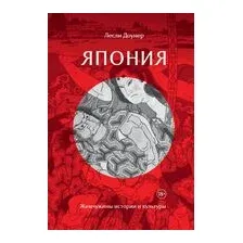 Япония: Жемчужины истории и культуры