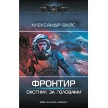 Фронтир. Охотник за головами