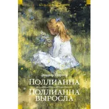Художественная книга Азбука Поллианна. Поллианна выросла / 9785389189874 (Портер Э.)