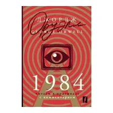 1984. Читаем в оригинале с комментарием