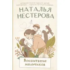 Художественная книга АСТ Воспитание мальчиков, твердая обложка (Нестерова Наталья)
