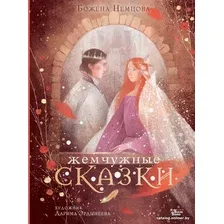 Книга издательства АСТ. Жемчужные сказки (Немцова Б.)