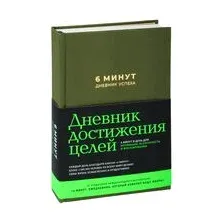 6 минут. Дневник успеха (хаки)