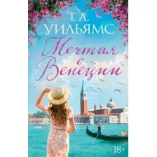 Художественная книга Иностранка Мечтая о Венеции / 9785389248786 (Уильямс Т.А.)