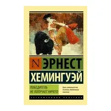 Победитель не получает ничего. Мужчины без женщин
