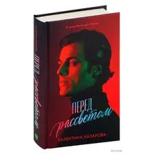 Перед рассветом