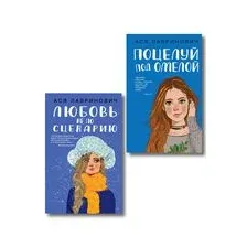 Поцелуй под омелой. Любовь не по сценарию. Комплект из 2 книг