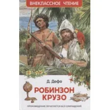Жизнь и удивительные приключения морехода Робинзона Крузо.