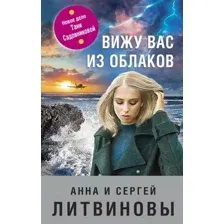 Художественная книга Эксмо Вижу вас из облаков (Литвинова А., Литвинов С.)
