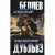 Художественная книга Вече Лаборатория Дубльвэ / 9785448430893 (Беляев А.)