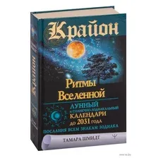 Крайон. Ритмы Вселенной. Лунный и солнечно-зодиакальный календари до 2031 года, послания всем знакам зодиака