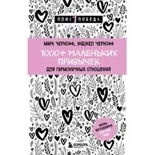 Нехудожественная книга Бомбора 1000+ маленьких привычек для гармоничных отношений (Чернофф Марк)
