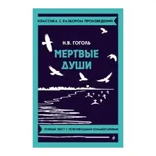 Мёртвые души