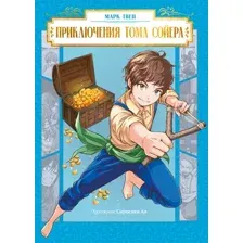 Манга Махаон Приключения Тома Сойера (Твен Марк 9785389278622)