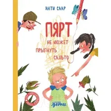 Художественная книга Альпина Пярт не может прыгнуть сальто (Саар А.)