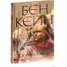Книга издательства Азбука. Дорога в Рим (Кейн Б.)