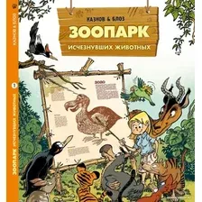 Комиксы Пешком в историю. Зоопарк исчезнувших животных Т.1 (Казнов К., Блоз)