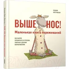 Выше нос! Маленькая книга переживаний