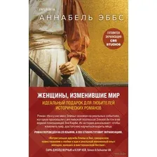 Женщины, изменившие мир. Комплект из 2 книг