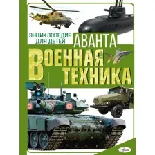 Энциклопедия АСТ Военная техника (Мерников А. Г., Проказов Б. Б.)