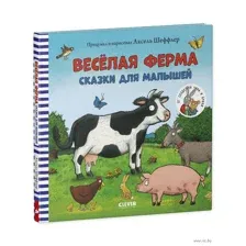 Весёлая ферма. Сказки для малышей