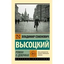 Художественная книга АСТ Роман о девочках, мягкая обложка (Высоцкий Владимир)