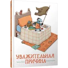 Художественная книга Попурри Уважительная причина (Рццини М., Зампетти Б.)