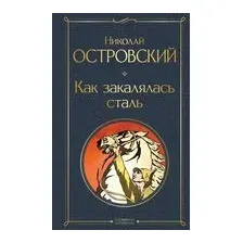 Как закалялась сталь