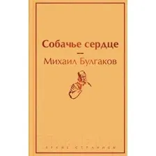 Книга Собачье сердце Булгаков М.