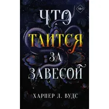 Книга издательства АСТ. Что таится за завесой (Вудс Х.)
