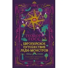 Художественная книга АСТ Европейское путешествие леди-монстров (Госс Т.)