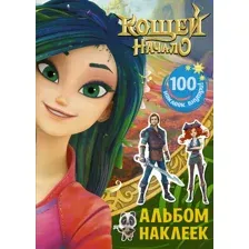 Раскраска АСТ Кощей. Начало. Альбом наклеек (зеленый)