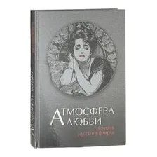 Атмосфера любви. История русского флирта