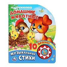 Музыкальная книга Умка 10 песенок. Домашние животные / 9785506027676 (М. Дружинина)