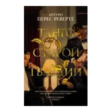 Танго старой гвардии