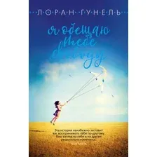 Художественная книга Азбука Я обещаю тебе свободу (Гунель Л.)