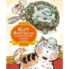 Художественная книга Махаон Кот Апельсин в Запретном городе. Книга 3 (Чан И. 9785389300897)