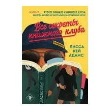 Bromance. Все секреты книжного клуба