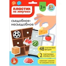 Развивающий игровой набор Десятое королевство Пластик на липучках Съедобное-несъедобное / 05224